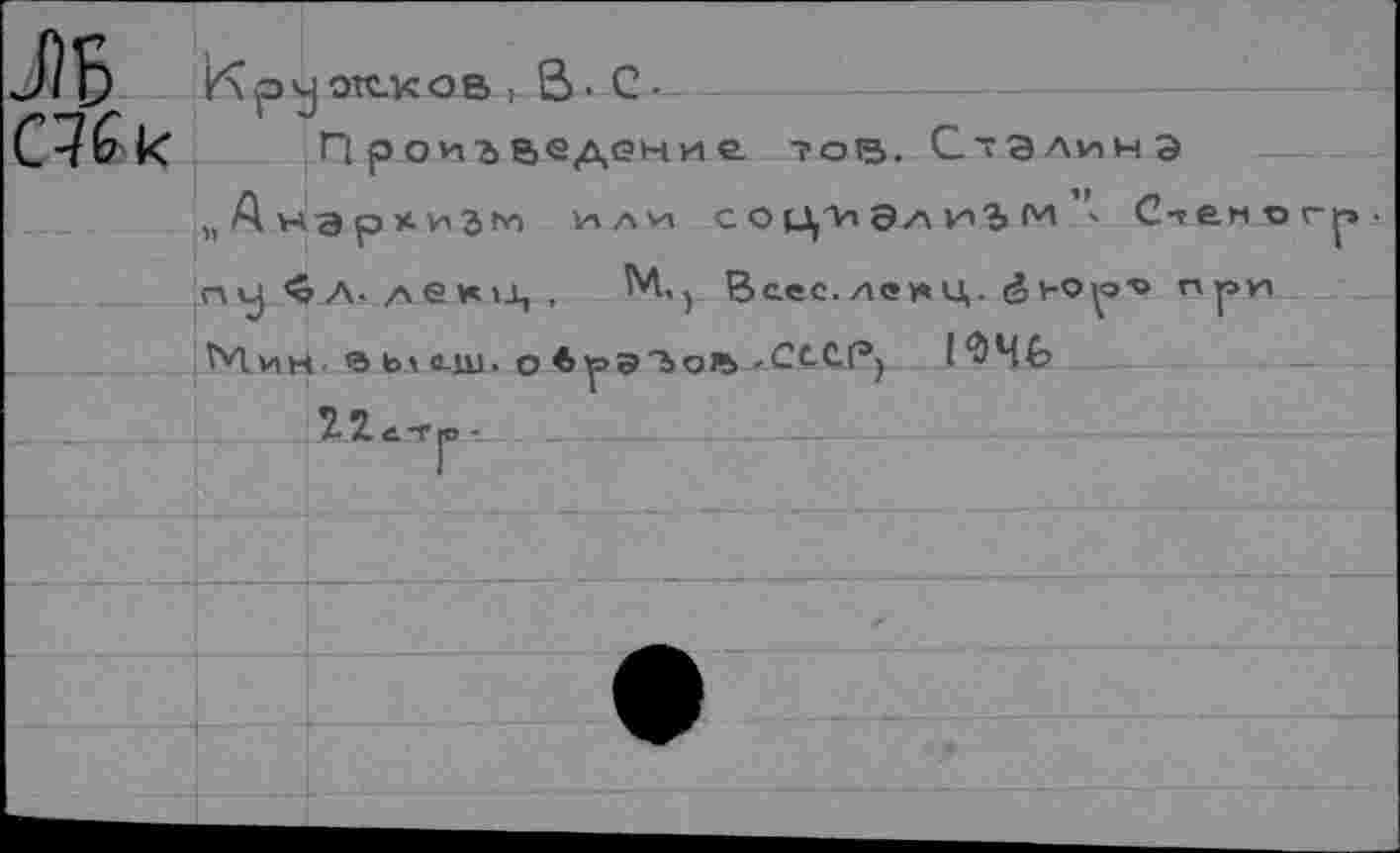 ﻿|< П рои ъ ведение то а. Сталина „Анархизм или СОЦИЭЛ1ИВМ ' Cieworp-nvj «л. леки, .	Ваес. Ленц, év-o^-o при
Мин. ’S Ьл 4U- О брЭТкоЬ -СССР) 19Ч£?